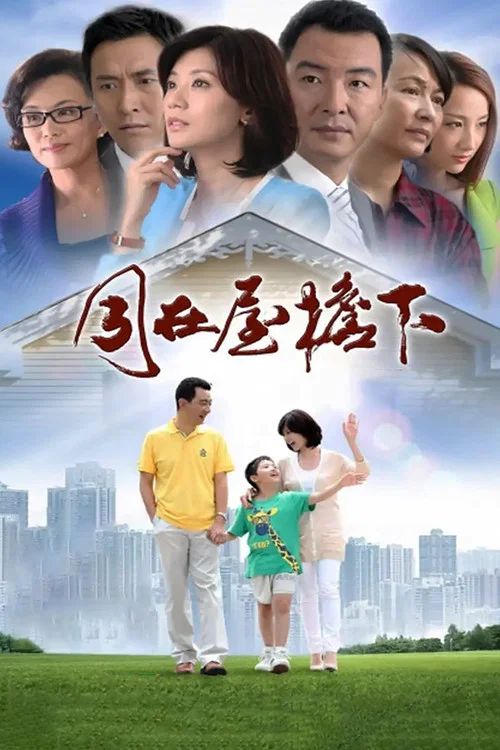 同在屋檐下(2013)海报