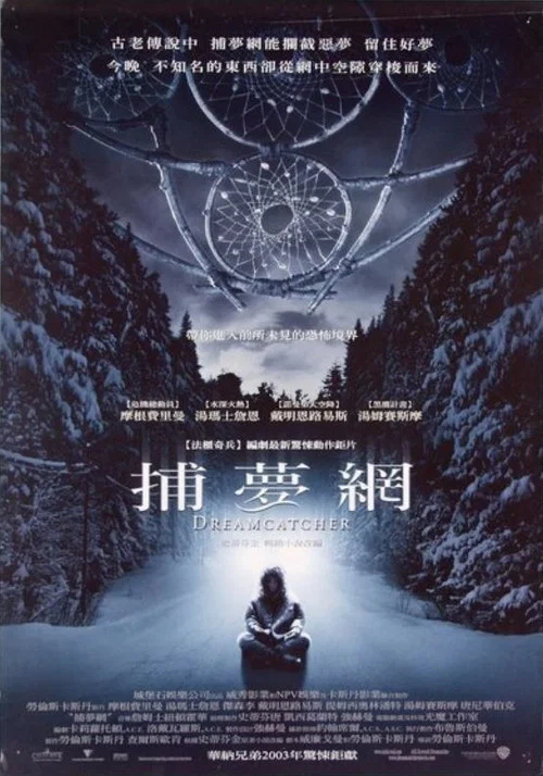 捕梦网(2003)海报