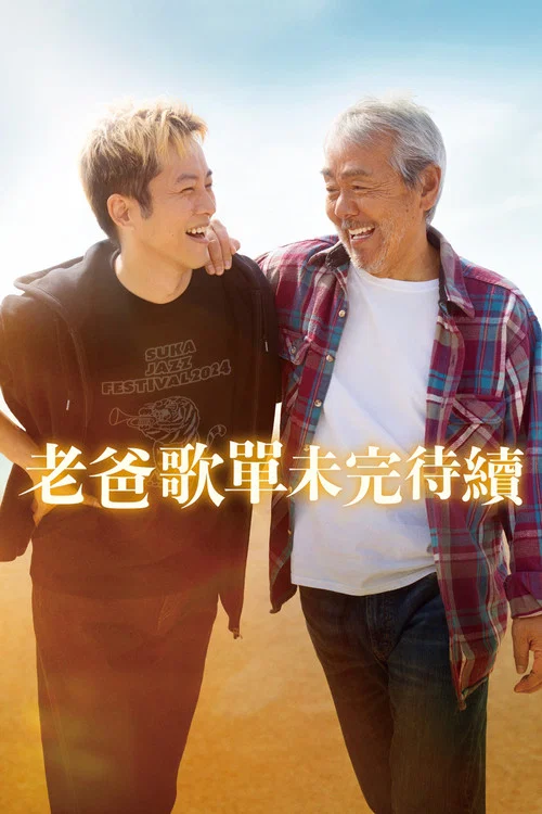 父亲与我的永恒之歌(2025)海报