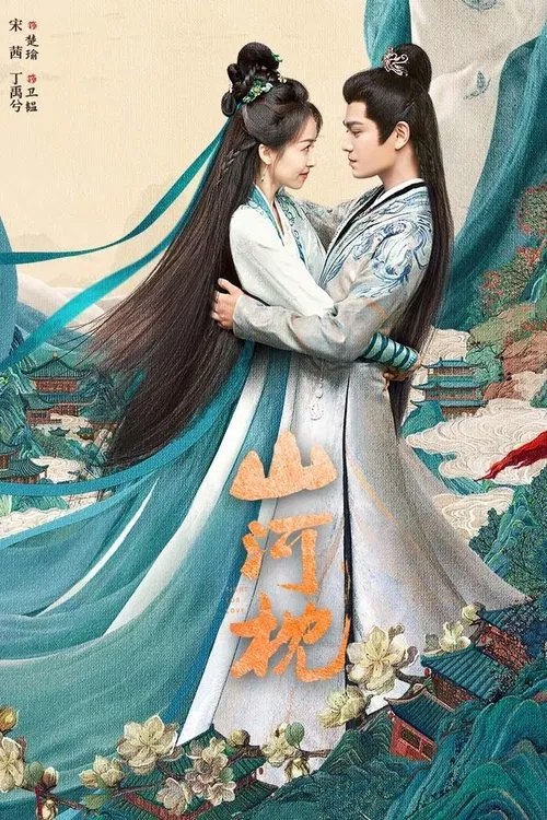 山河枕剧照2
