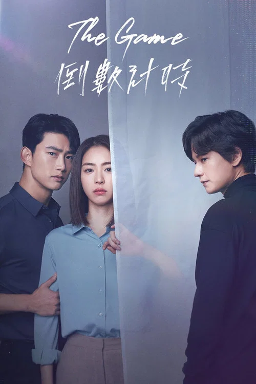 游戏:向着零时剧照3