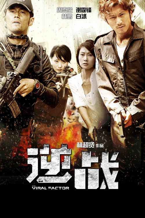 逆战(2012)海报
