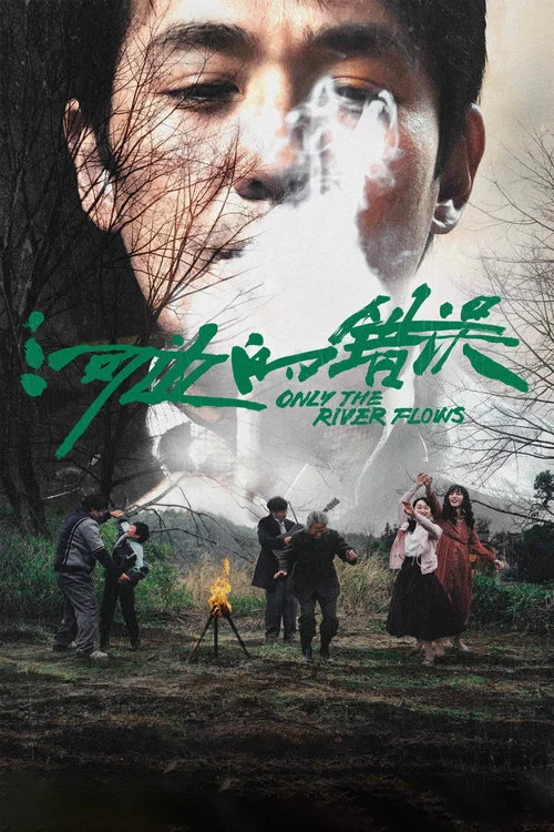 河边的错误(2023)海报