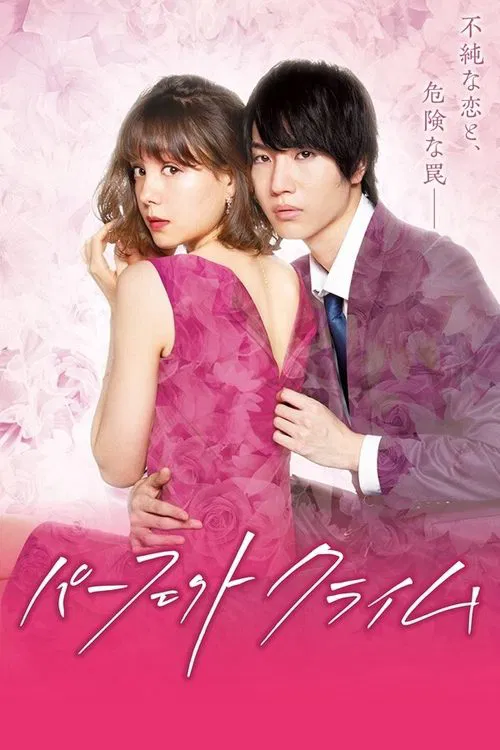 完美犯罪2019(2019)海报