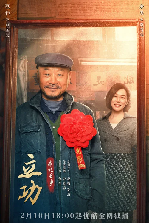 立功·东北旧事剧照4