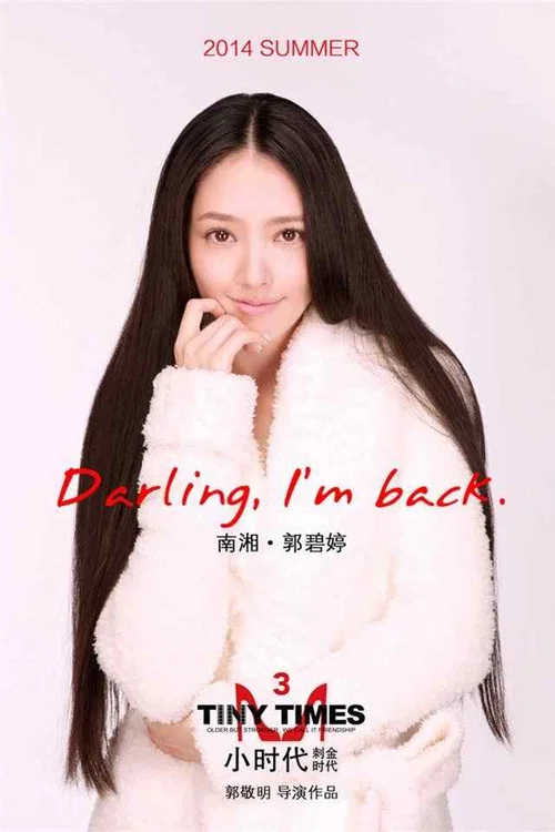小时代剧照5