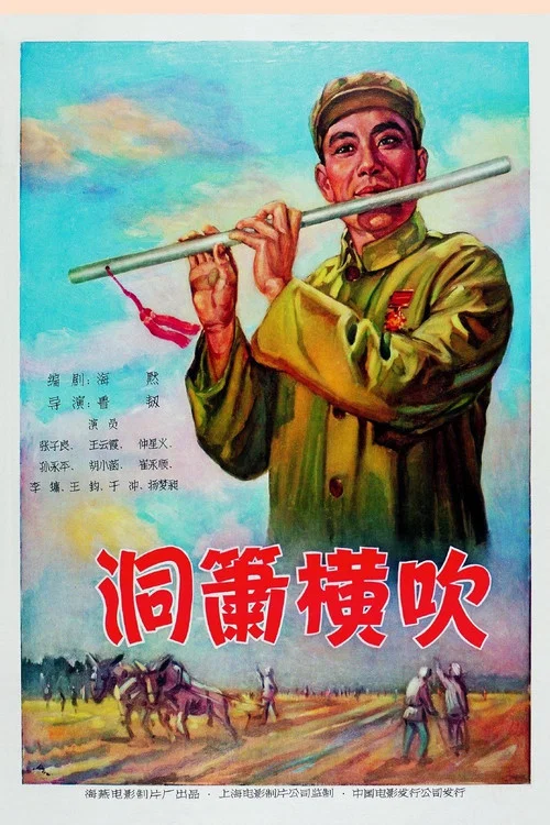 洞箫横吹(1957)海报
