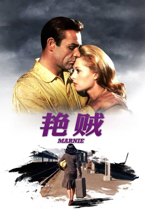 艳贼(1964)海报