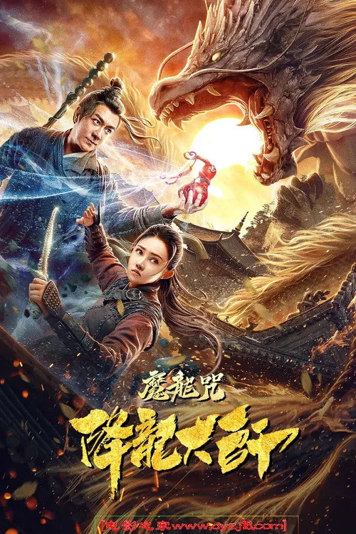 降龙大师:魔龙咒(2020)海报