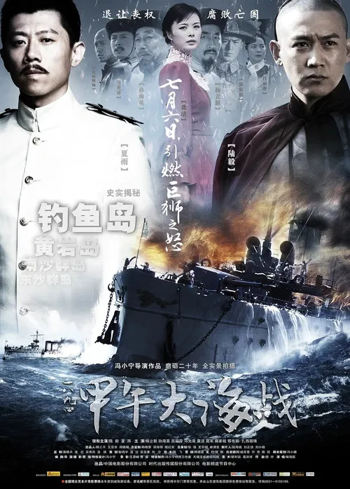 一八九四·甲午大海战(2012)海报