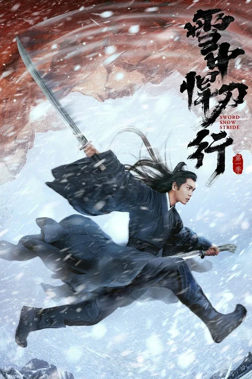雪中悍刀行剧照5