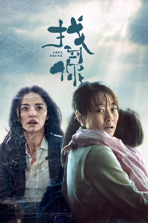 找到你(2018)海报