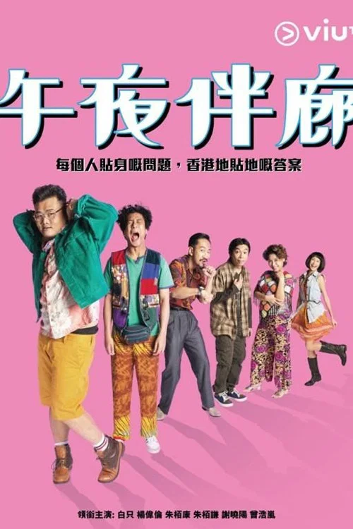 午夜伴廊(2017)海报