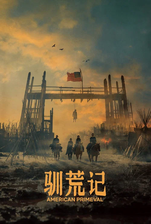 驯荒记剧照3