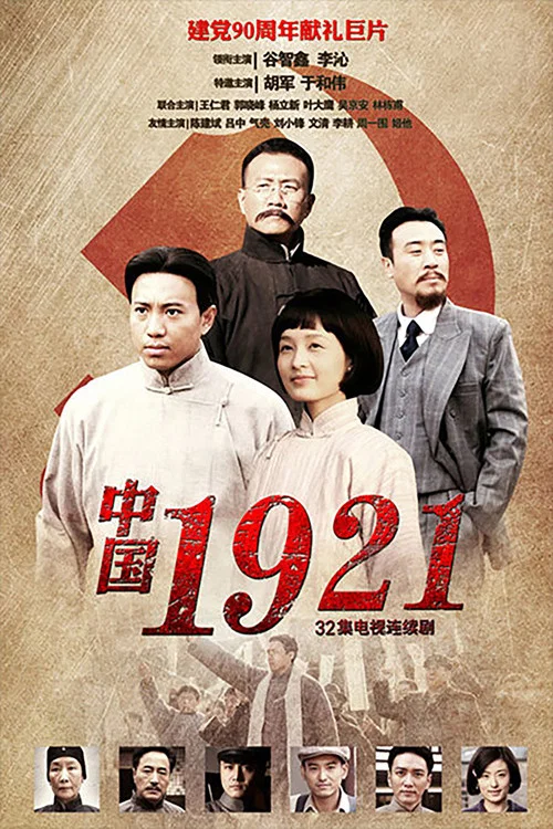中国1921(2011)海报