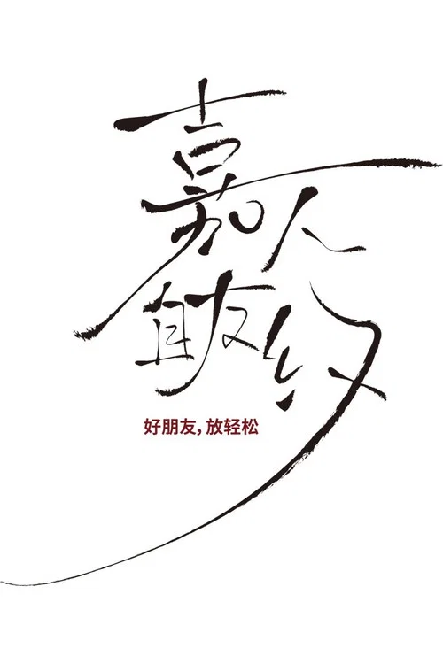 嘉人自友约剧照2