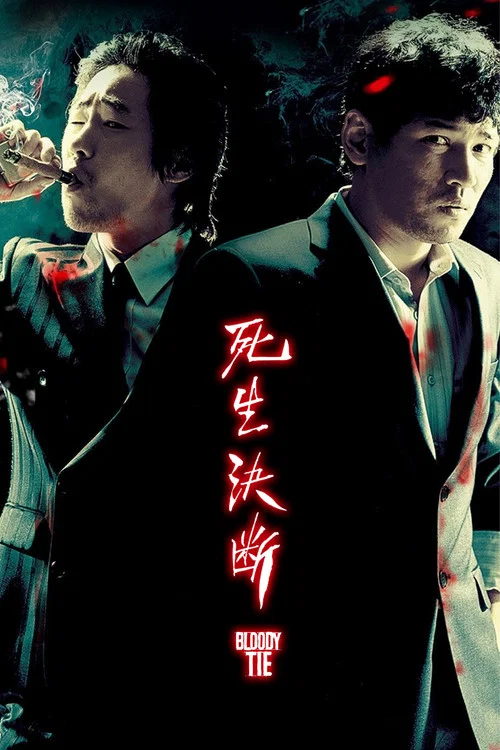死生决断(2006)海报
