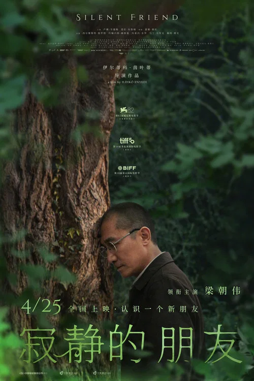 寂静的朋友(2026)海报