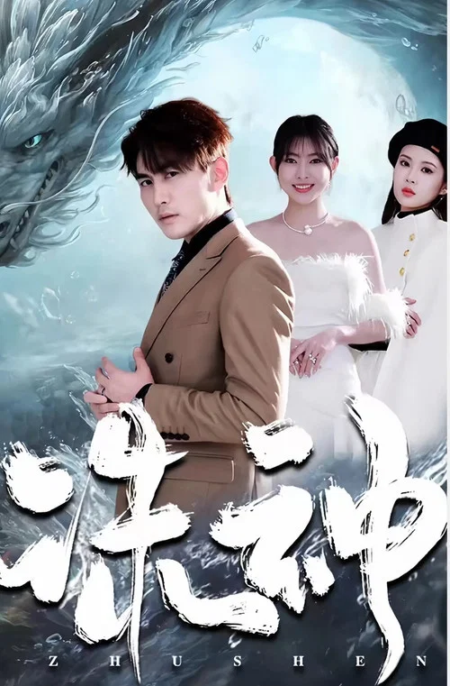 诛神(2023)海报