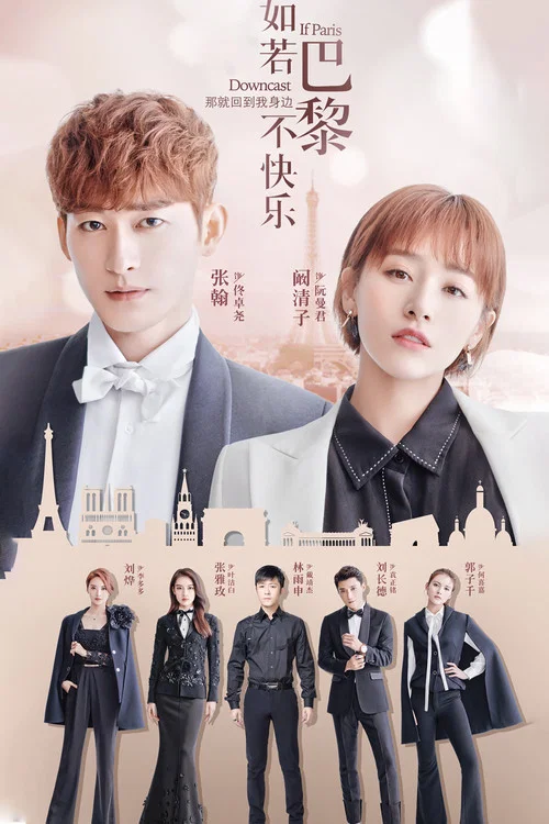 如若巴黎不快乐(2018)海报