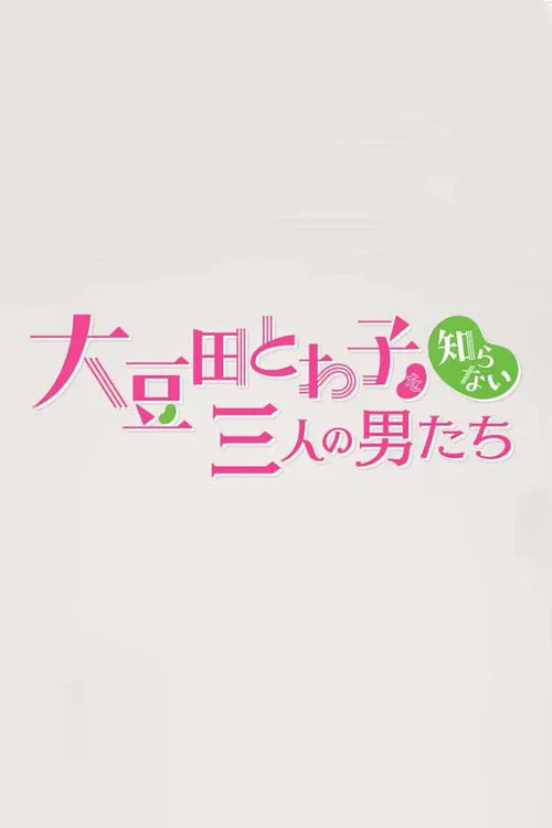 不认识大豆田永久子的三个男人(2021)海报