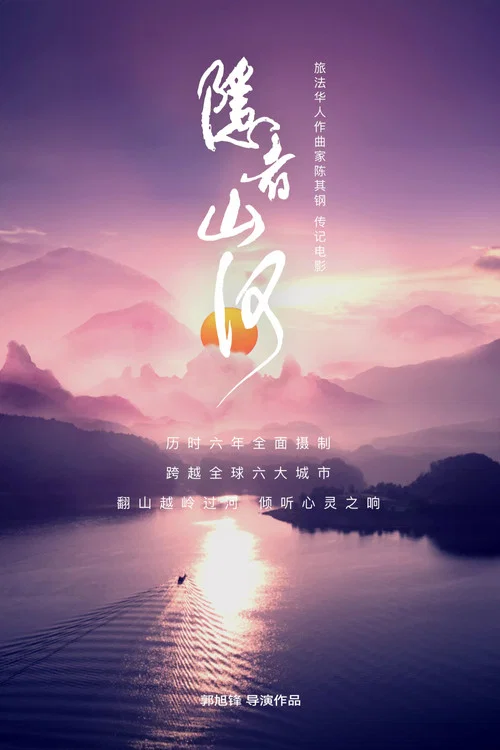 隐者山河(2025)海报