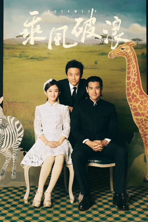 乘风破浪剧照2