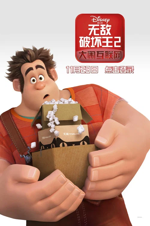 无敌破坏王2:大闹互联网剧照6