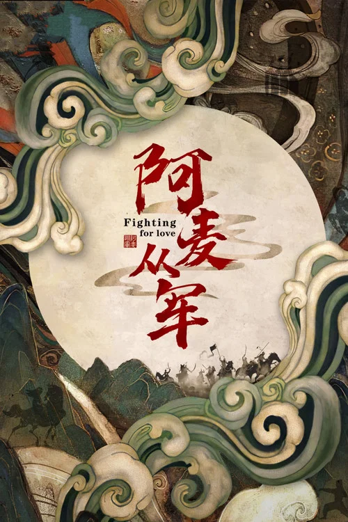 阿麦从军剧照5