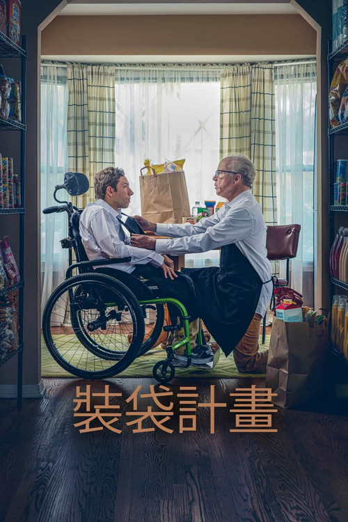 装袋计划(2024)海报