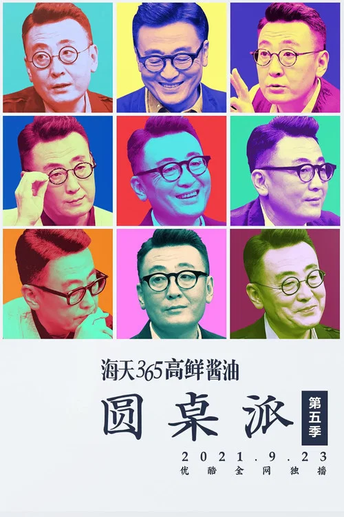 圆桌派 第五季剧照9