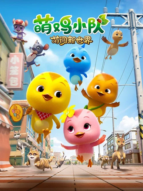 萌鸡小队:萌闯新世界(2022)海报