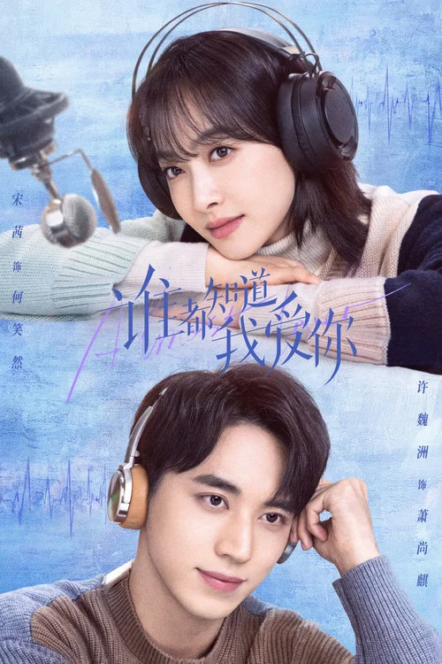 谁都知道我爱你(2022)海报