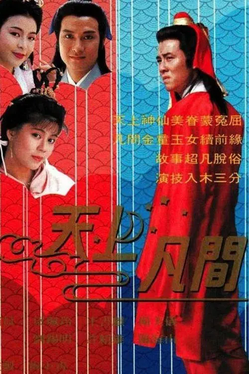 天上凡间(1990)海报