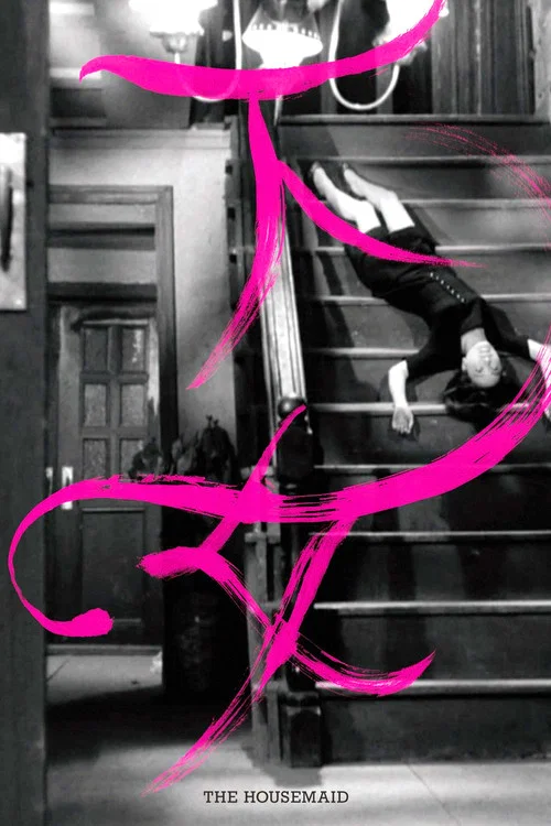 下女1960剧照4
