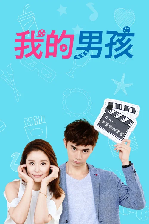 我的男孩剧照6