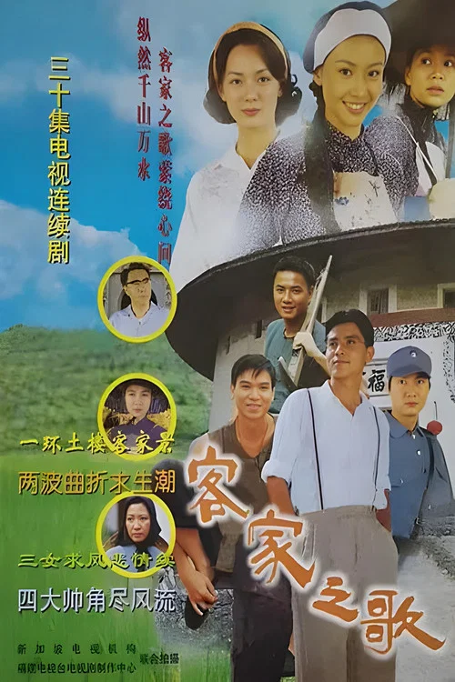 客家之歌(1997)海报