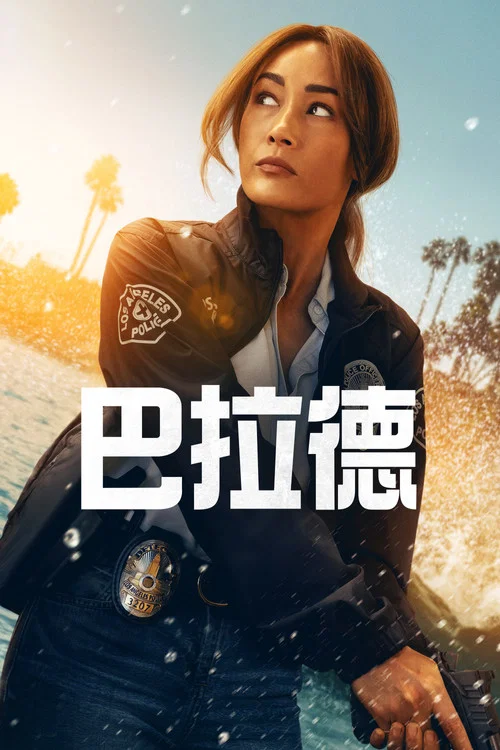巴拉德(2025)海报