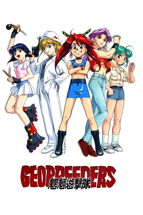 Geobreeders 魍魉游击队 File-X 小猫夺还(1998)海报