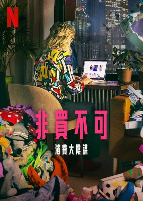 立即购买:消费的阴谋(2024)海报