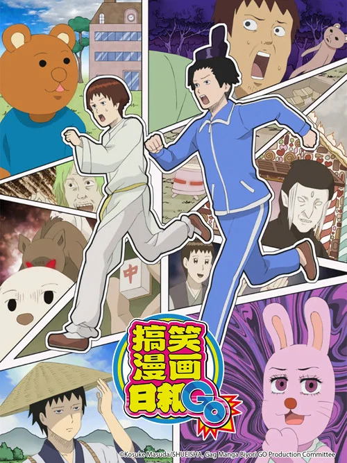搞笑漫画日和GO(2005)海报