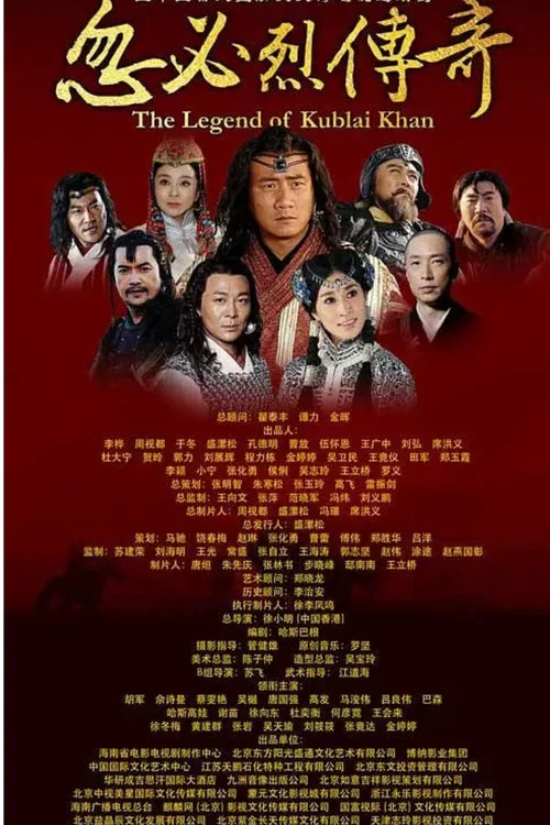 忽必烈传奇剧照2