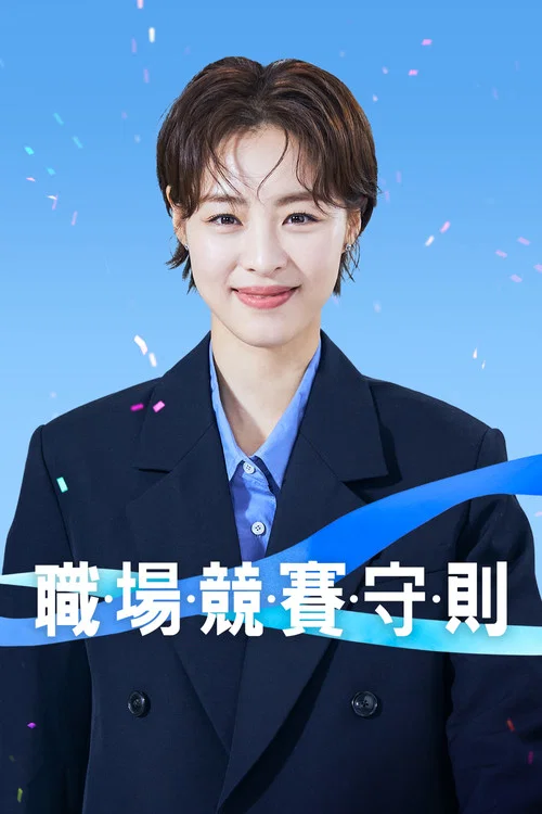 较量人生剧照2