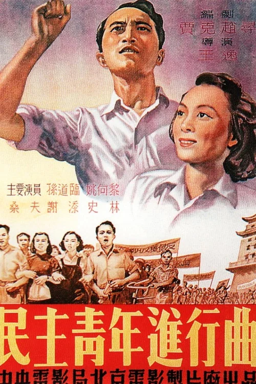 民主青年进行曲(1951)海报