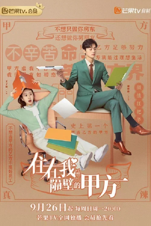 住在我隔壁的甲方(2021)海报