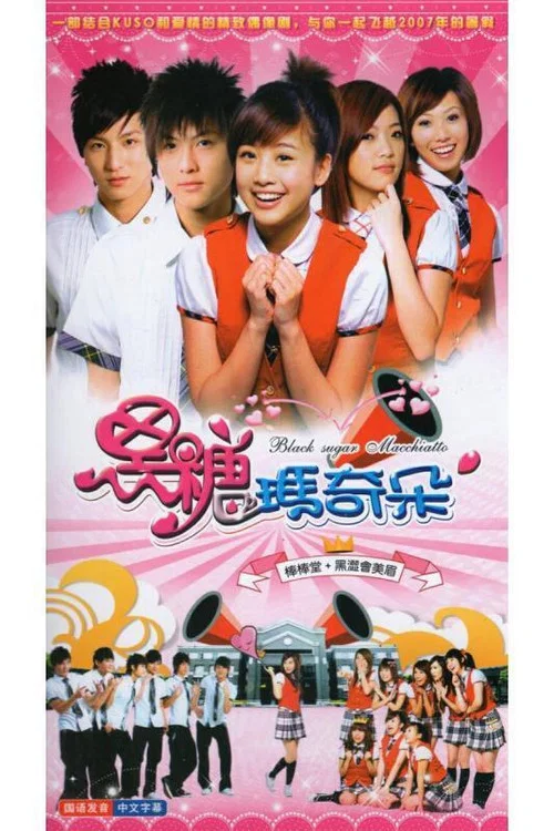 黑糖玛奇朵剧照2
