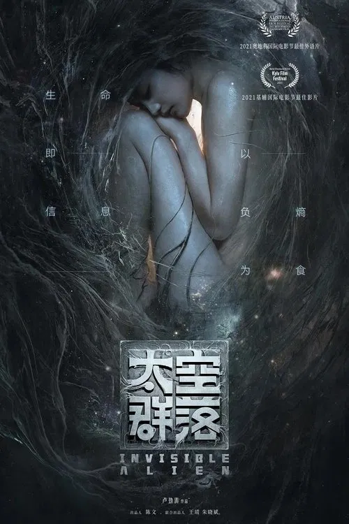 太空群落(2021)海报