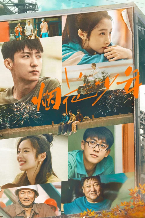 岁月有情时剧照4