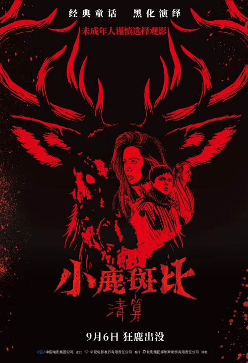 小鹿斑比:清算剧照3