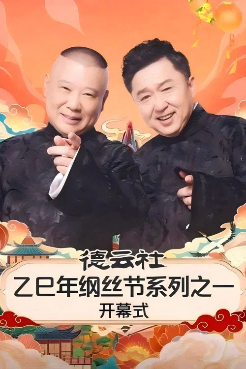 德云社乙巳年纲丝节系列之一开幕式(2025)海报